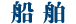 船舶