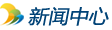 新闻
