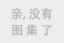 没有图片了