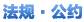法规公约