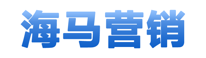 海马营销