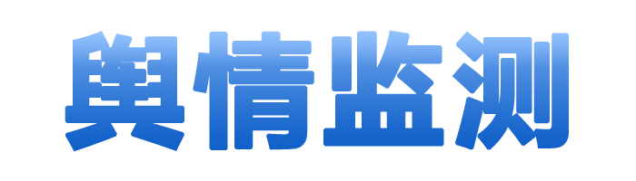 舆情监测
