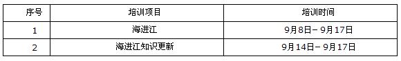 温州海运船员培训学校9月份培训计划