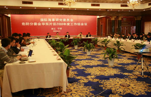 国际海事研究委员会危防分委会在宁波顺利召开