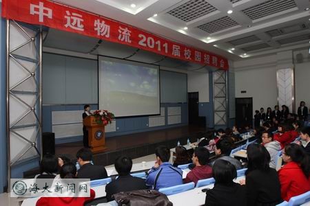 中国远洋物流有限公司2011届校园招聘会圆满落幕