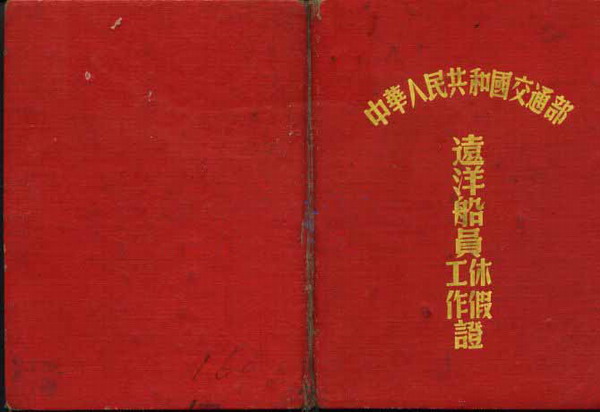 中国船员证书发展史－服务簿篇