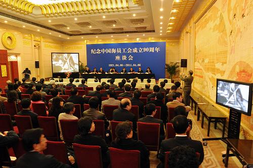 中国海员工会成立90周年纪念座谈会举行（图）