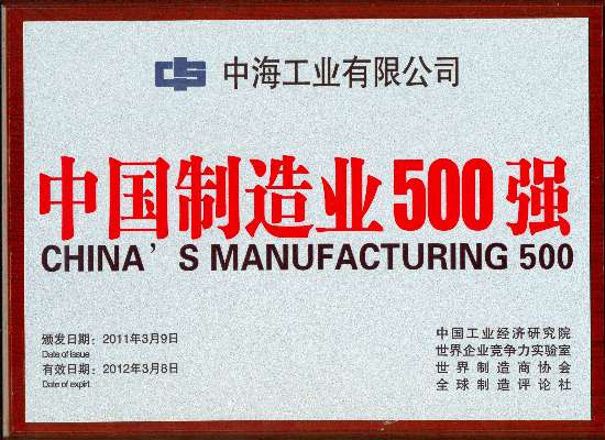 中海工业跻身中国制造业五百强（图）
