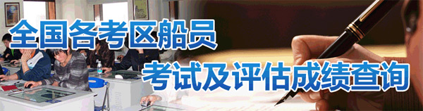 全国船员适任考试、培训成绩公布（列表）