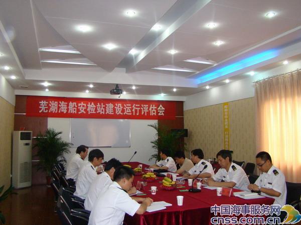 芜湖海船安检站建设运行评估会在芜湖召开