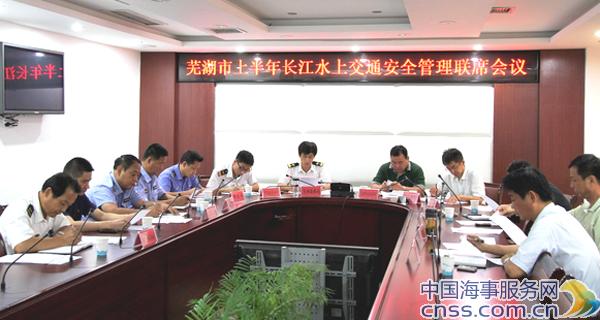 芜湖召开上半年长江水上交通安全管理联席会议
