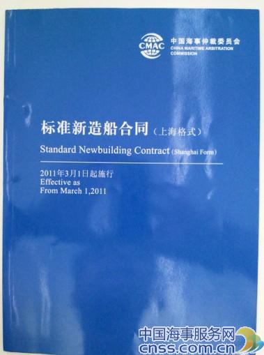 独家解读中国标准新造船合同（上海格式）