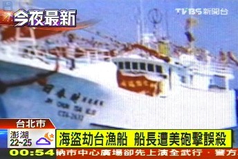 台湾一渔船遭海盗挟持 船长遭美军舰炮击误杀
