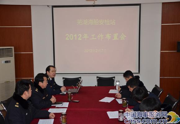 安徽芜湖海船安检站召开2012年工作布置会（图）