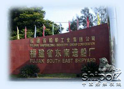 东南造船厂：结构调整写传奇（图）