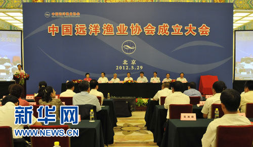 5月29日，中国远洋渔业协会成立大会在京举行。图为大会现场。新华网记者 陶叶摄