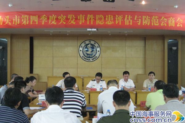 汕头市突发事件隐患评估与防范会商会召开