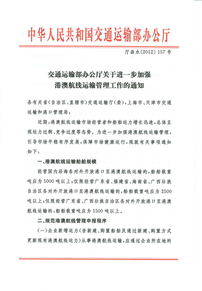 交通运输部办公厅关于进一步加强港澳航线运输管理工作的通知