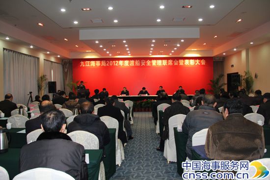 九江海事局召开2012年度渡船安全管理表彰大会