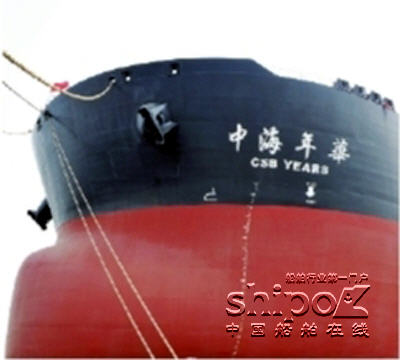 大船重工为中海散运第五艘VLOC“中海年华”轮命名