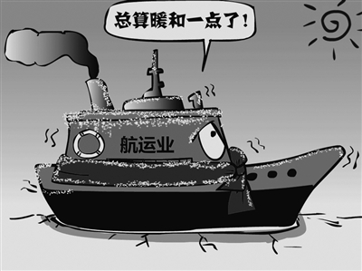 航运业解冻迹象渐显 扭亏之路仍漫长