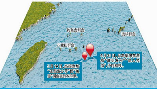 又一艘台湾地区渔船遭日查扣 日方声称“侵入领海”(图)