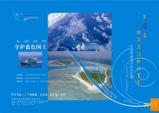 全国性“第四届珠海海洋知识竞赛开赛”