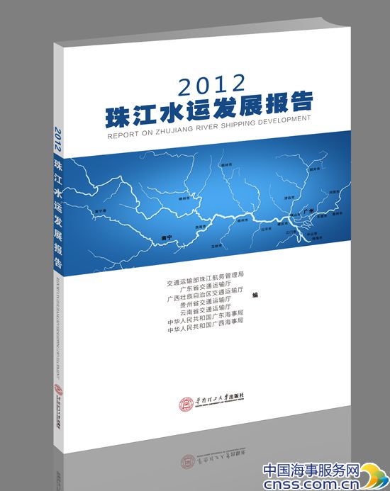 《2012珠江水运发展报告》发布