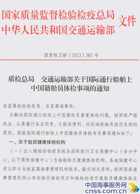 关于国际通行船舶上中国籍船员体检事项通知