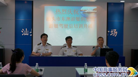粤东首期游艇驾驶员资格培训班在汕头海事局举行