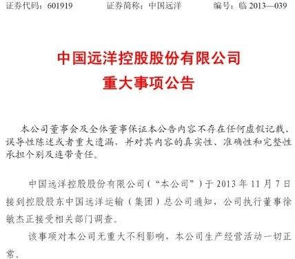 中国远洋集团副总徐敏杰被查 传前老总魏家福被限离境