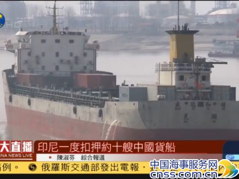 印尼扣押中国货船事件解决禁矿政策执行力待考