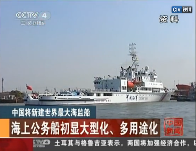 中国将建世界最大海监船 再添维权神器（图）
