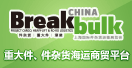 Breakbulk China 2014