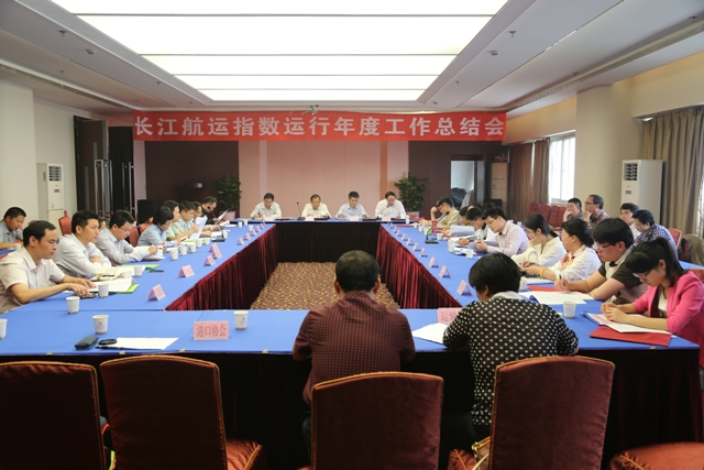 长江航运指数运行年度工作总结会在武汉召开