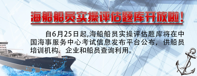 海船船员实操评估题库开放了！