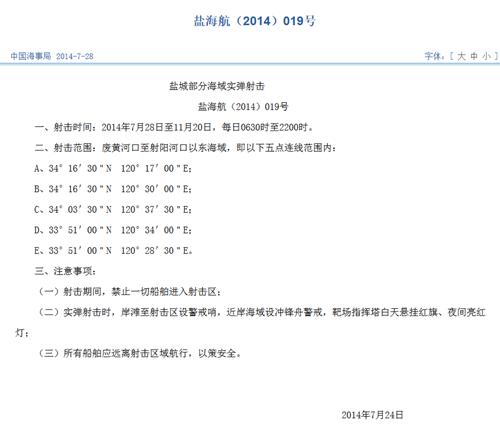 解放军今起近4个月在江苏部分海域实弹射击 