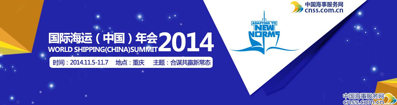 “国际海运（中国）年会2014”今在渝开幕