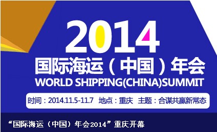 The World Shipping (China) Summit 2014 Held in Chongqing