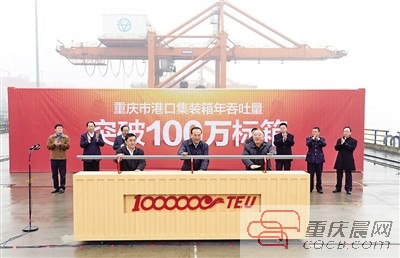 重庆港口集装箱年吞吐量破百万仪式启动