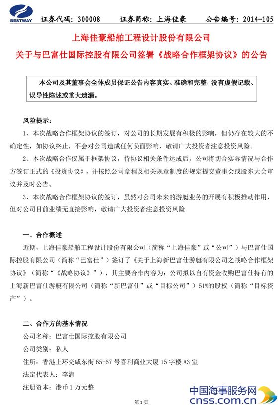 上海佳豪：巴富仕国际控股签署《战略合作框架协议》