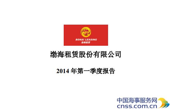 渤海租赁2014第一季度财务报告