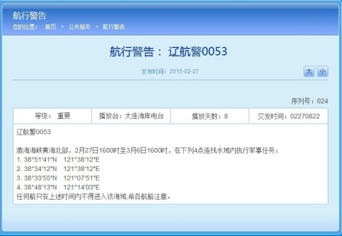 辽宁海事局网站相关航行警告截图