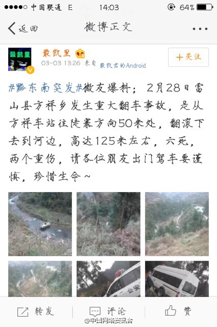 2015年2月28日贵州雷山县方祥乡发生重大翻车事故，该车是从方祥乡车站往陡寨方向50米处，翻滚下去到河边，高达125米左右，六死，两个重伤