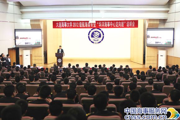 “华洋海事中心定向班”说明会在大连海事大学成功举办