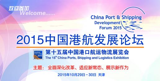 第十五届中国港口航运物流展览会重磅来袭