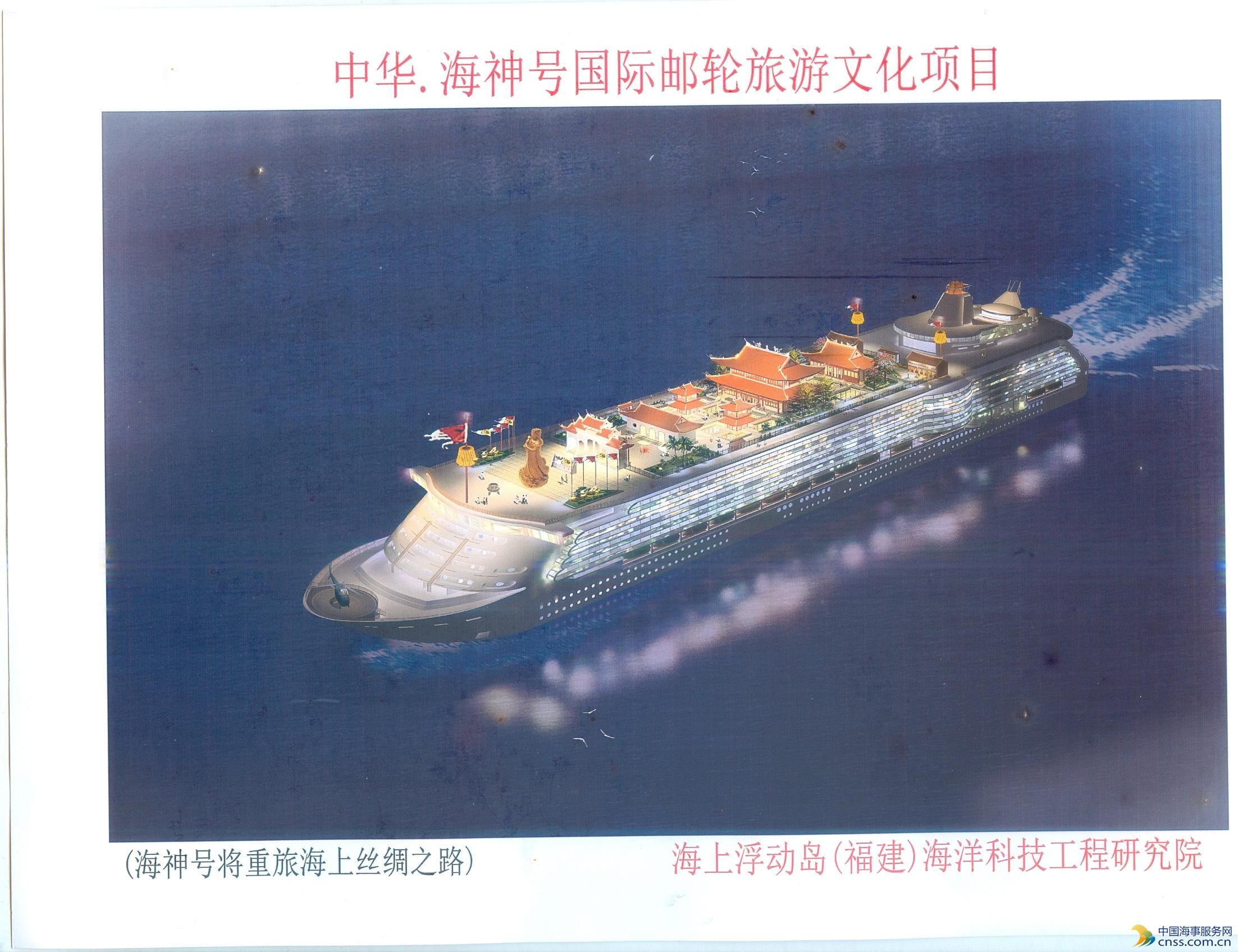 莆田海事局积极参与中华海神号国际邮轮建造论证工作