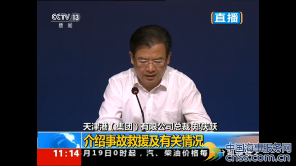 天津港集团总裁出席发布会：我们是被冤枉的