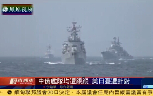 中海军编队赴俄军演 遭日本全程跟踪拍摄【视频】