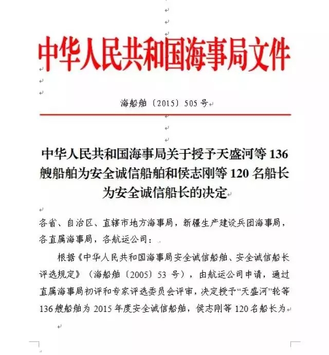 2015年度安全诚信船舶和安全诚信船长名单公布 
